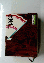 枕草子　日本の古典4