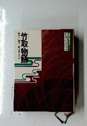 竹取物語　日本の古典2