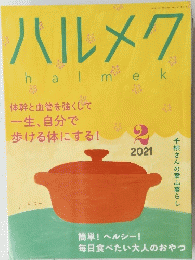 ハルメク　2021年2月号