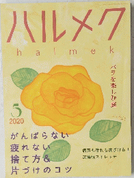 ハルメク　2020年5月号