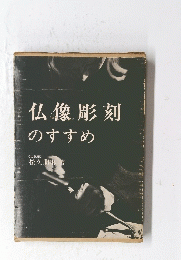 仏像彫刻のすすめ