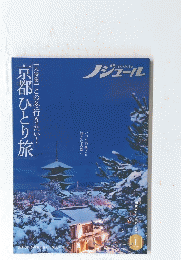 京都ひとり旅　【大特集】この冬行きたい!
