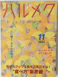ハルメク　2023年11月号