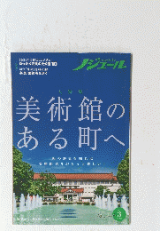 美術館のある町へ　2021年3月号