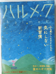 ハルメク　2021年7月号
