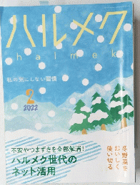 ハルメン　2022年2月号