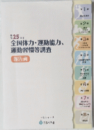 全国体力・運動能力、運動習慣等調査　平成 25 年 12 月