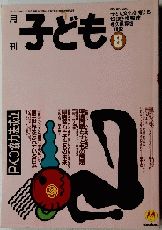 月刊子ども　1992年8月号