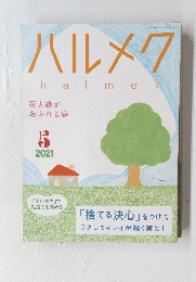ハルメク　2021年４月号