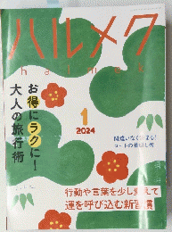 ハルメク　2024年1月号