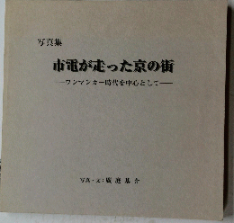 市電が走った京の街　ワンマンカー時代を中心として