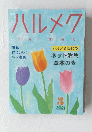 ハルメク　2021年3月号