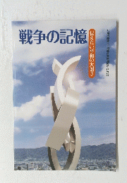戦争の記憶　八尾市非核・平和都市宣言30周年記念誌