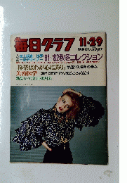 毎日クラフ　1981年11月29日号