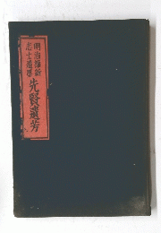 先賢遺芳