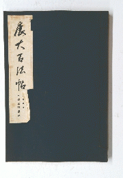展大石以帖