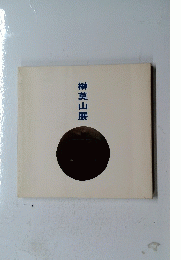 榊莫山展