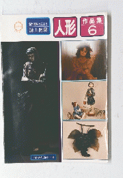 人形　作品集6