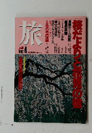 旅　1992年4月号