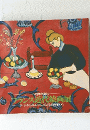 ソ連邦所蔵のフランス近代絵画展