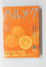 ハルメク　halmek　2021年８月号