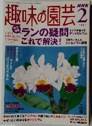趣味の園芸　2005年2月号