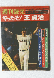 週刊読売 王貞治 本塁打世界記新録