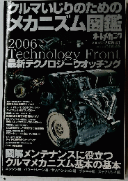 クルマいじりのためのメカニズム図鑑  2006年4月臨時増刊