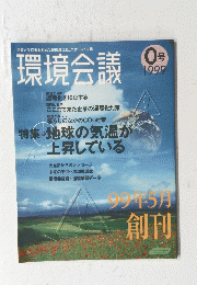 環境会議　1999年5月号