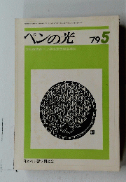ペンの光　1979年5月号