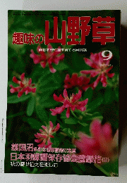 趣味の山野草　1992年9月号