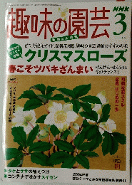 趣味の園芸　2005年3月号
