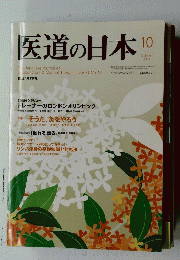 医道の日本　2012年10月号