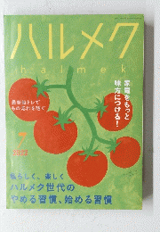 ハルメク　2022年7月号