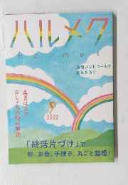 ハルメク　2022年9月号