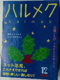ハルメク　halme　2022年1２月号