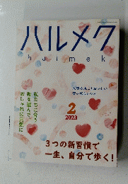 ハルメク　2023年2月号