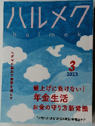 ハルメク　2023年3月号