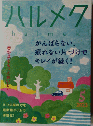 halmek　2023年5月号