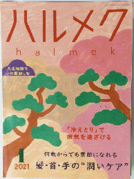 ハルメク　2021年1月号