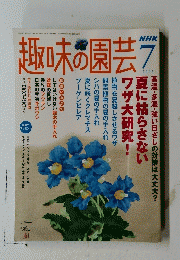 趣味の園芸　2005年7月号