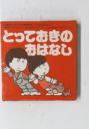 とっておきの おはなし