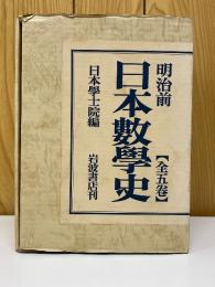 明治前日本数学史