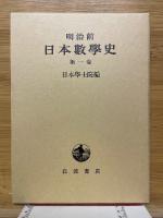 明治前日本数学史