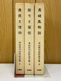 農民と信仰　祭りと習俗　長崎風物誌