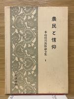 農民と信仰　祭りと習俗　長崎風物誌