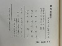 農民と信仰　祭りと習俗　長崎風物誌