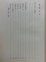 農民と信仰　祭りと習俗　長崎風物誌