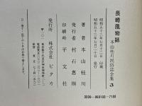 農民と信仰　祭りと習俗　長崎風物誌