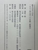 あの日この日